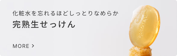 クリックするとアピテラピ完熟生せっけん特集ページへ