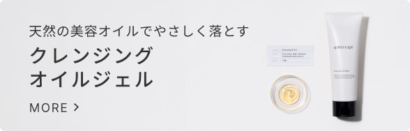 クリックするとアピテラピクレンジングオイルジェル特集ページへ