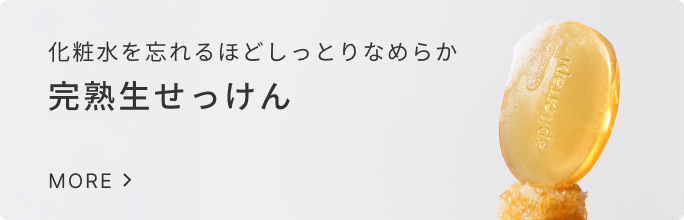化粧水を忘れるほどしっとりなめらか 完熟生せっけん もっと見る