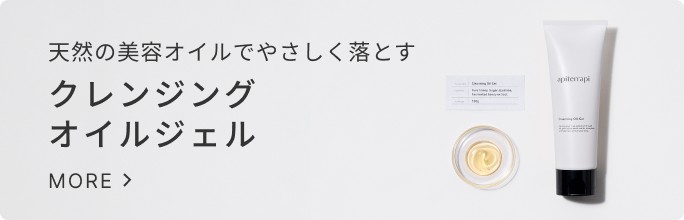 クリックするとアピテラピクレンジングオイルジェル特集ページへ